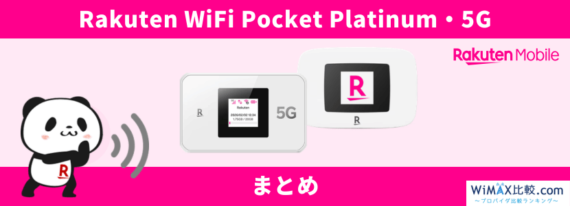 楽天モバイルのポケット型WiFiを実際に契約して調査！Rakuten WiFi