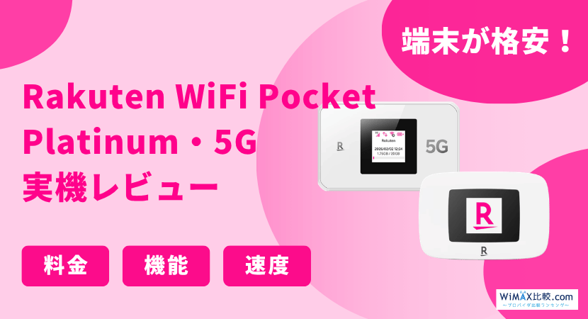 楽天モバイルのポケット型WiFiを実際に契約して調査！Rakuten WiFi