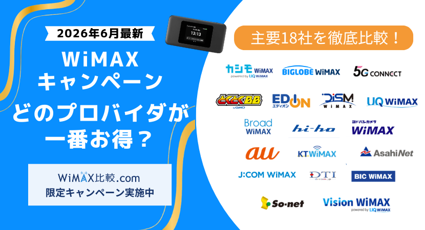 2026年6月最新】WiMAXキャンペーン比較｜端末実質無料・乗り換え特典で